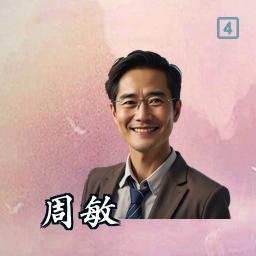 周敏